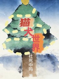 《猫犬世界》