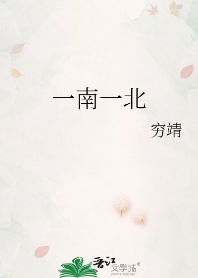 一南一北