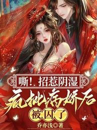 嘶！招惹阴湿疯批病娇后，被囚了