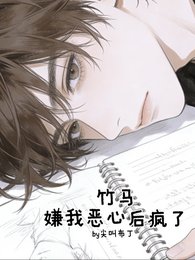 竹马嫌我恶心后疯了