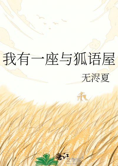 我有一座与狐语屋