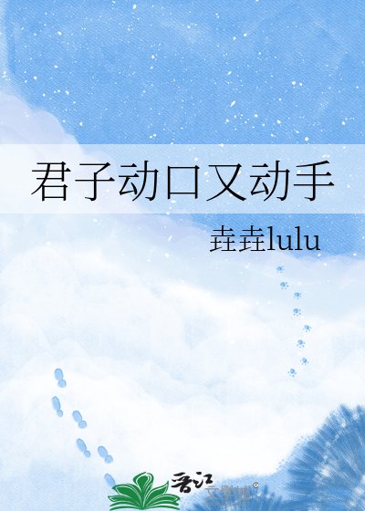 君子动口又动手