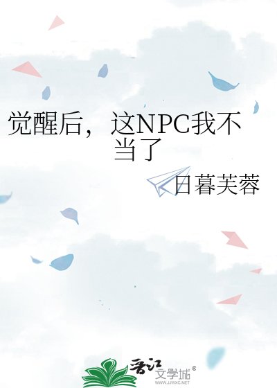 觉醒后，这NPC我不当了