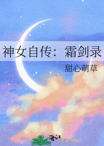神女自传：霜剑录