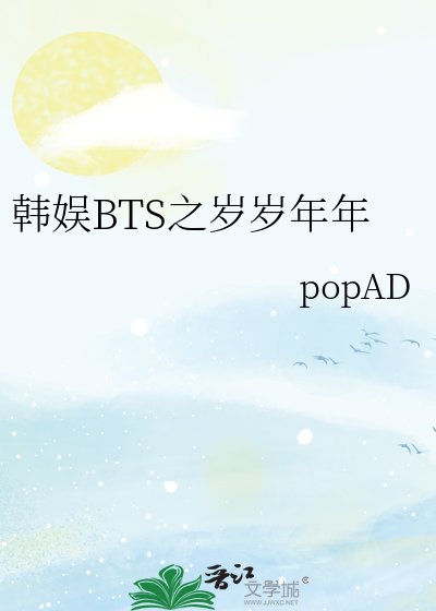 韩娱BTS之岁岁年年