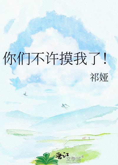 你们不许摸我了！