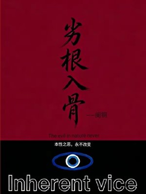 劣根入骨