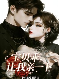 《宝贝乖,让我亲一下》