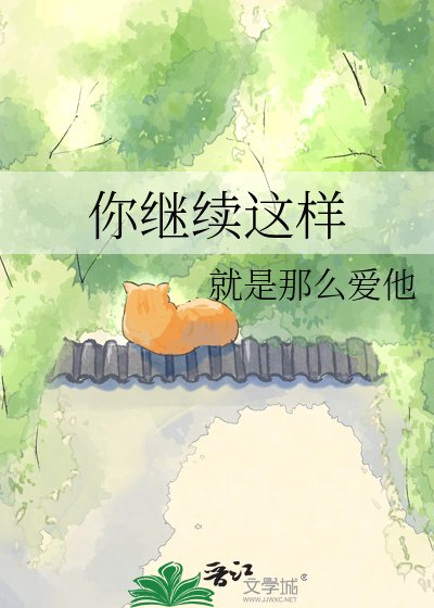 《你继续这样》