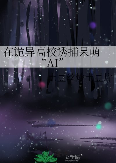 在诡异高校诱捕呆萌 “AI”