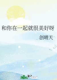 《和你在一起就很美好呀》