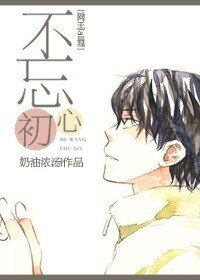 (BL/网王同人)不忘初心