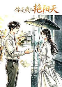 《你是我的艳阳天》