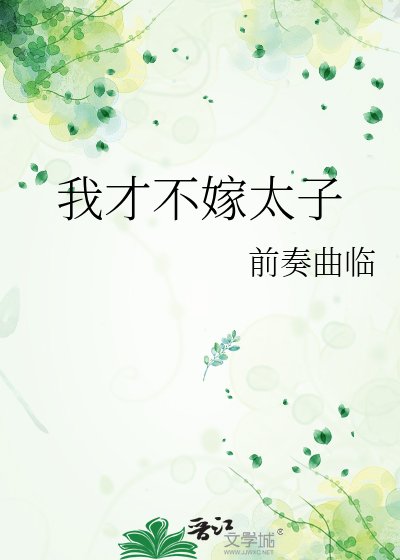 我才不嫁太子