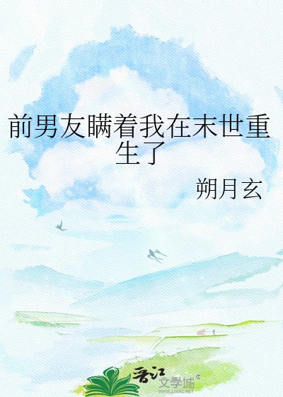 《前男友瞒着我在末世重生了》