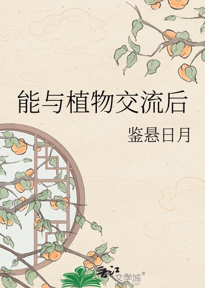 《能与植物交流后》