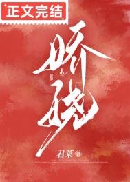 《娇娆》