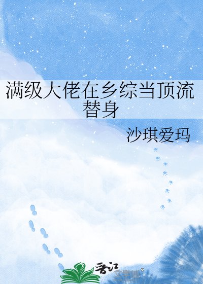 《满级大佬在乡综当顶流替身》