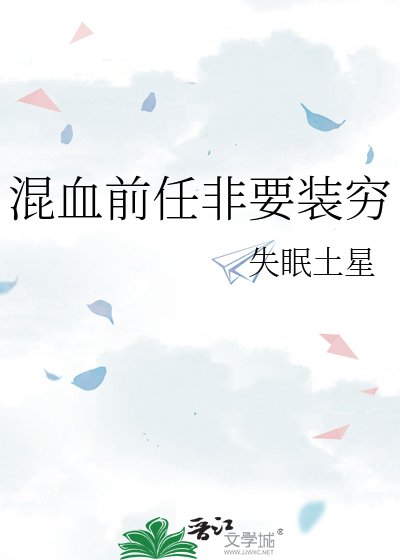 《混血前任非要装穷》