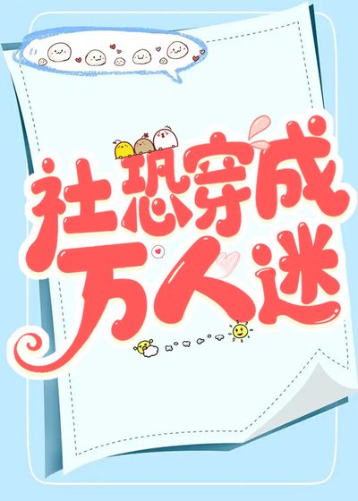 《社恐穿成万人迷》