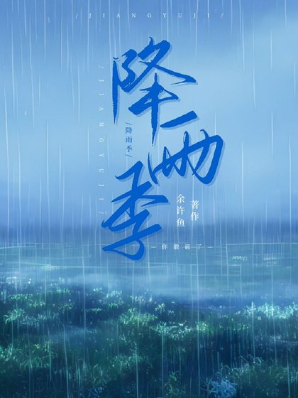 降雨季