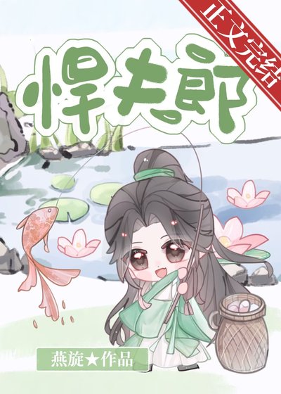 《悍夫郎》