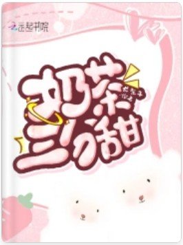 《运茶三分甜》