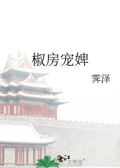 《椒漳宠婢》