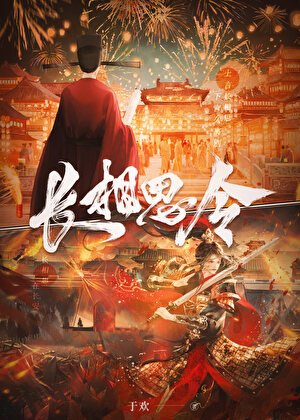 《常相思令》