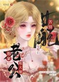 《苦情女当觉醒欢萝匠老公西大啦》
