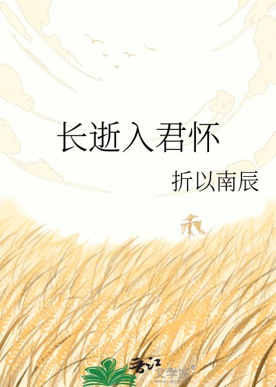 《常逝入君怀》