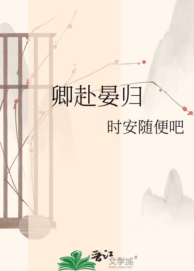 《卿赴晏归》