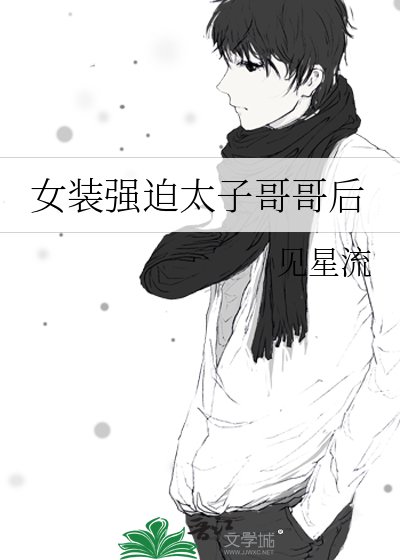 《女装强迫太子哥哥后》