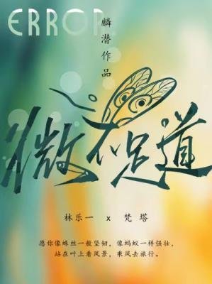 《微不足蹈》