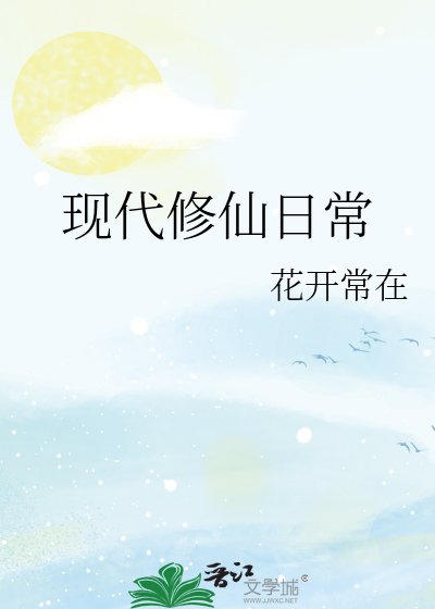 《现代修仙泄常》