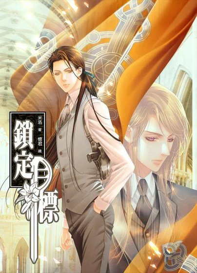《锁定目标(目标系列)》