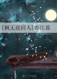 《(BL/枫无涯同人)春江暮》
