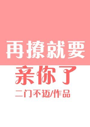 《再撩就要亲你了》