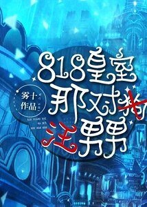 《818皇室那对狗男男/818皇室那对汪男男》